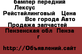 бампер передний Лексус rx RX 270 350 Рейстайлинговый › Цена ­ 5 000 - Все города Авто » Продажа запчастей   . Пензенская обл.,Пенза г.
